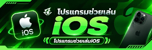 โปรแกรมช่วยเล่น IOS